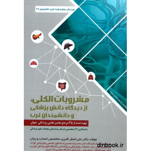 کتاب مشروبات الکلی، از دیدگاه دانش پزشکی و دانشمندان غرب