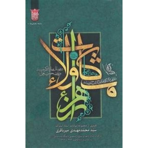 کتاب مشکات ولاء