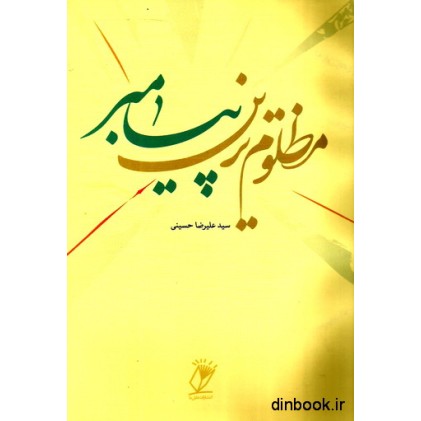 کتاب مظلوم ترین پیامبر