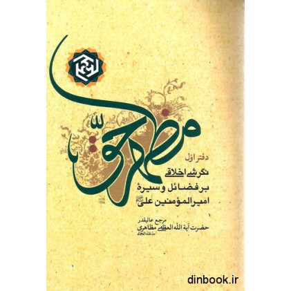 کتاب مظهر حق - دفتر اول