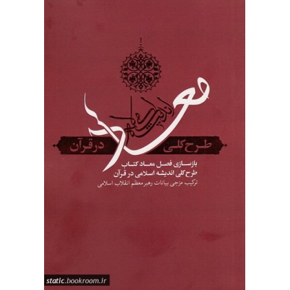 کتاب معاد - طرح کلی اندیشه اسلامی در قرآن
