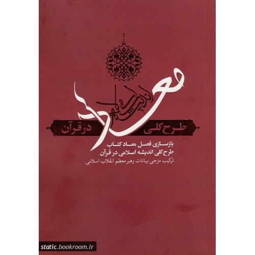 کتاب معاد - طرح کلی اندیشه اسلامی در قرآن