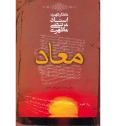کتاب معاد