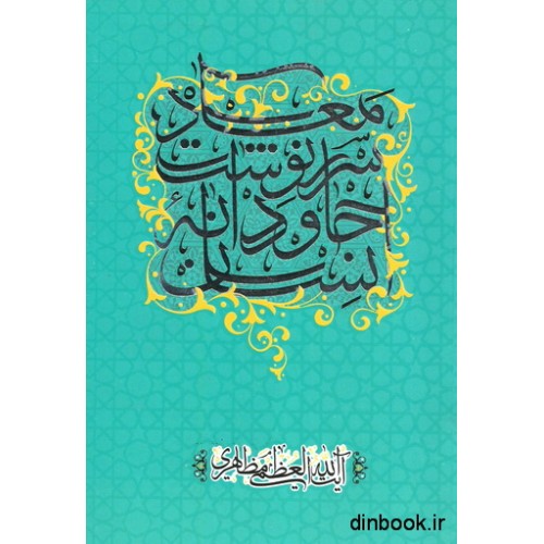 کتاب معاد, سرنوشت جاودانه انسان