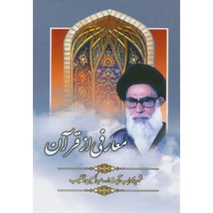 کتاب معارفی از قرآن