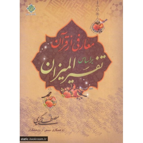 کتاب معارفی از قرآن براساس تفسیر المیزان