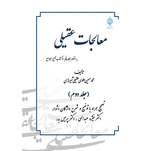 کتاب معالجات عقیلی ( دو جلدی )