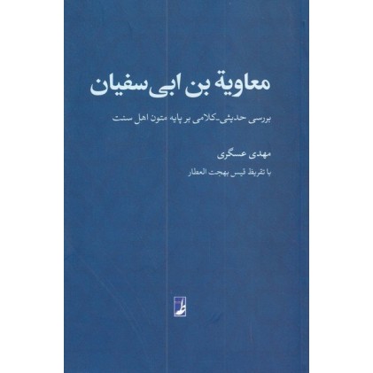 کتاب معاویه بن ابی سفیان