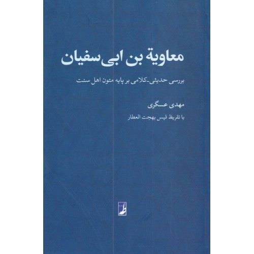 کتاب معاویه بن ابی سفیان