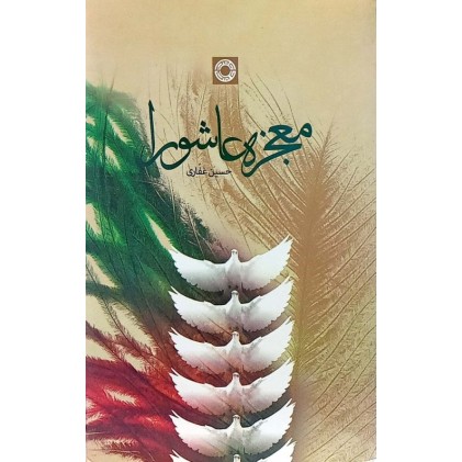کتاب معجزه عاشورا