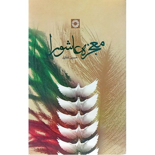 کتاب معجزه عاشورا