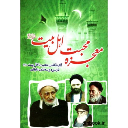 کتاب معجزه محبت اهل بیت ( ع )