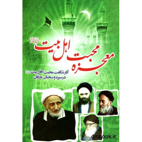 کتاب معجزه محبت اهل بیت ( ع )
