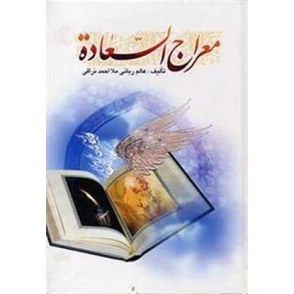 کتاب معراج السعاده