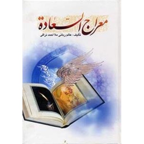 کتاب معراج السعاده