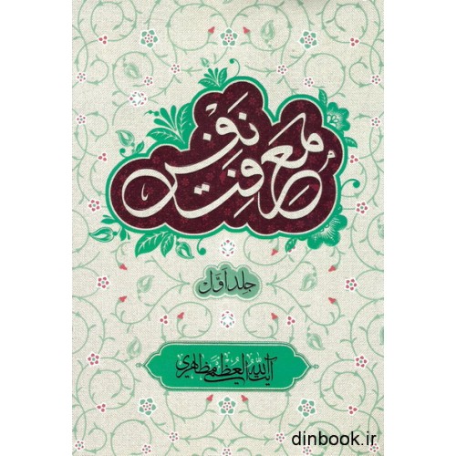 کتاب معرفت نفس - جلد اول