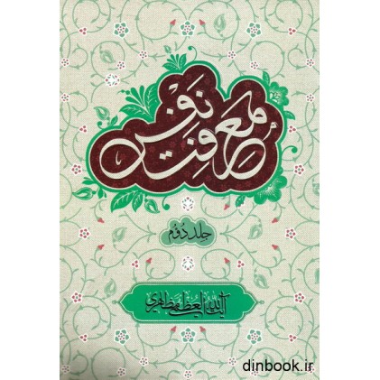 کتاب معرفت نفس - جلد دوم