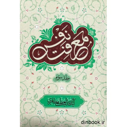 کتاب معرفت نفس - جلد سوم