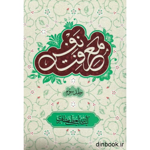 کتاب معرفت نفس - جلد سوم