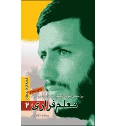کتاب معلم فراری - قصه فرماندهان 2