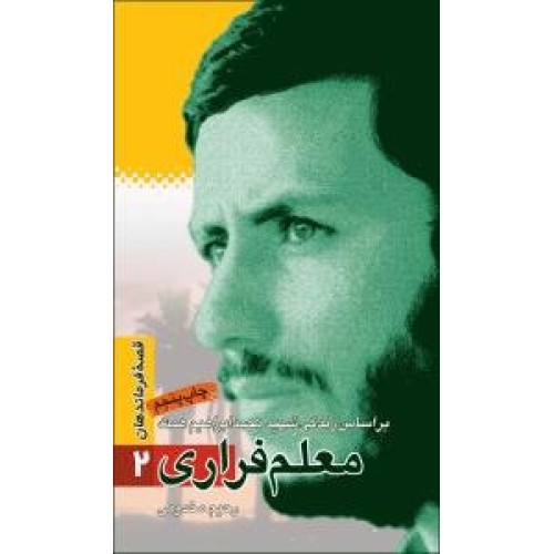 کتاب معلم فراری - قصه فرماندهان 2