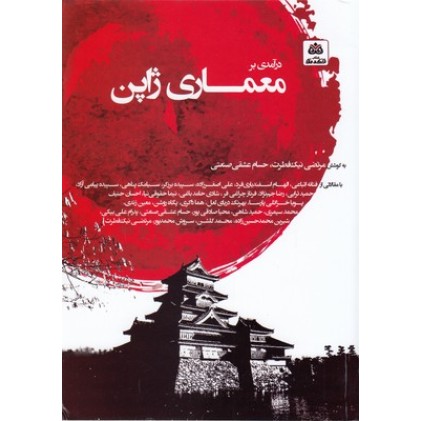 کتاب معماری ژاپن