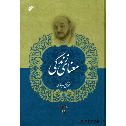 کتاب معنای زندگی