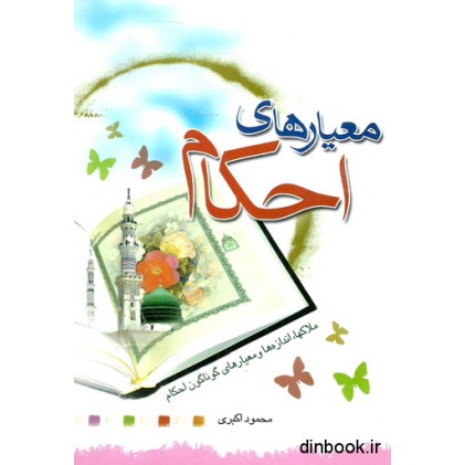 کتاب معیار های احکام