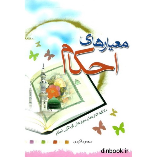 کتاب معیار های احکام