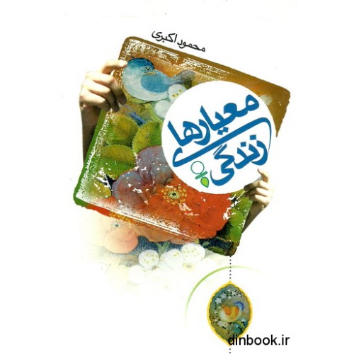 کتاب معیارهای زندگی
