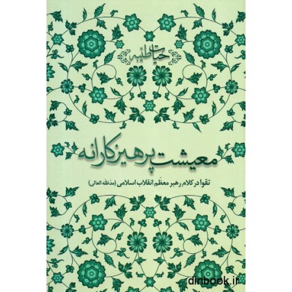 کتاب معیشت پرهیزکارانه
