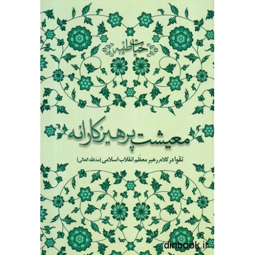 کتاب معیشت پرهیزکارانه