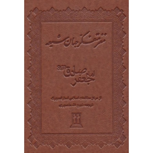 کتاب مغز متفکر جهان شیعه امام جعفر صادق