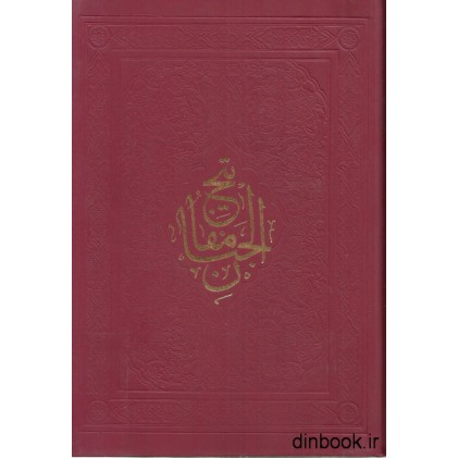 کتاب مفاتیح الجنان