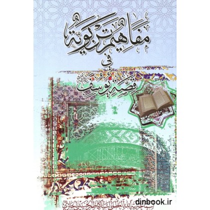 کتاب مفاهیم تربویه فی قصه یوسف