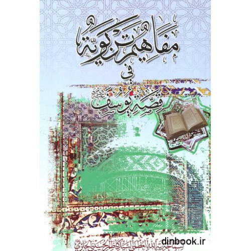 کتاب مفاهیم تربویه فی قصه یوسف