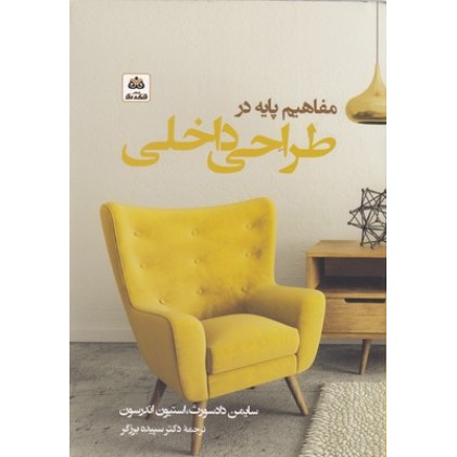 کتاب مفاهیم پایه در طراحی داخلی