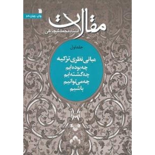 کتاب مقالات استاد محمد شجاعی 1