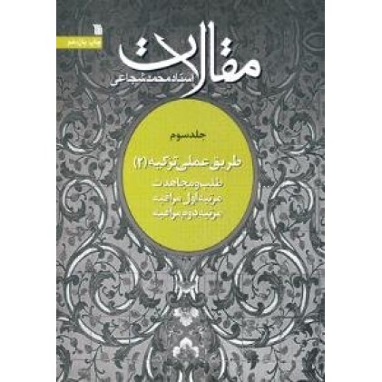 کتاب مقالات استاد محمد شجاعی