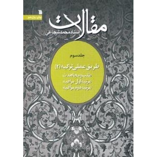 کتاب مقالات استاد محمد شجاعی