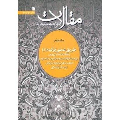 کتاب مقالات استاد محمد شجاعی