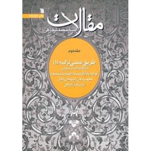 کتاب مقالات استاد محمد شجاعی