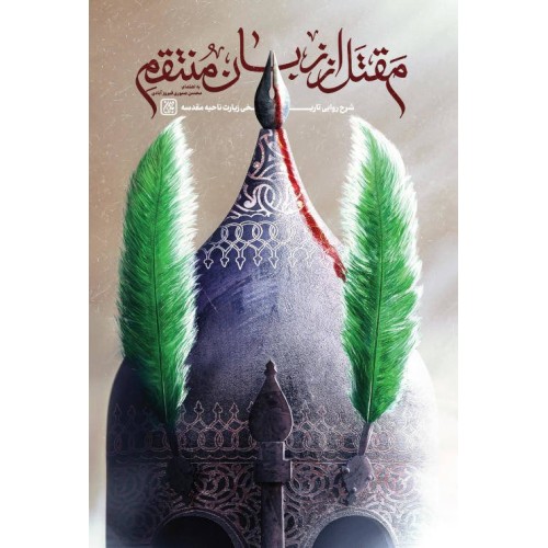 کتاب مقتل از زبان منتقم