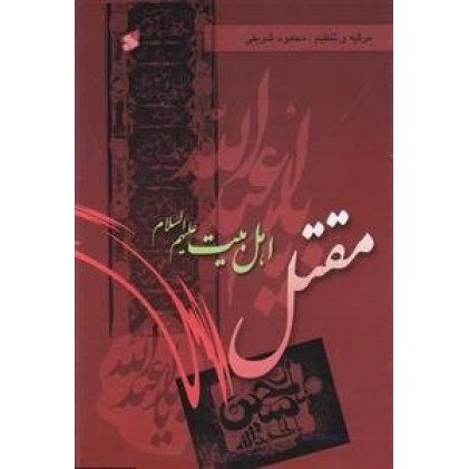 کتاب مقتل اهل بیت علیهم السلام