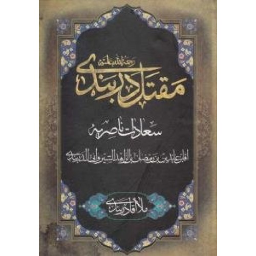 کتاب مقتل دربندی رحمه الله علیه : (سعادت ناصریه)