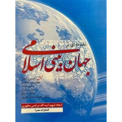 کتاب مقدمه ای بر جهان بینی اسلامی