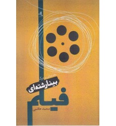 کتاب مقدمه ای بر درک بینارشته ای فیلم