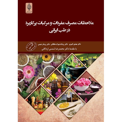 کتاب ملاحظات مصرف مفردات و مرکبات پرکاربرد در طب ایرانی - جلد اول