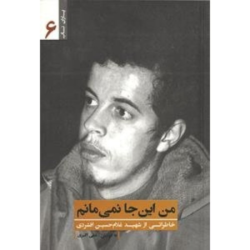 کتاب من این جا نمی مانم - یاران ناب 6