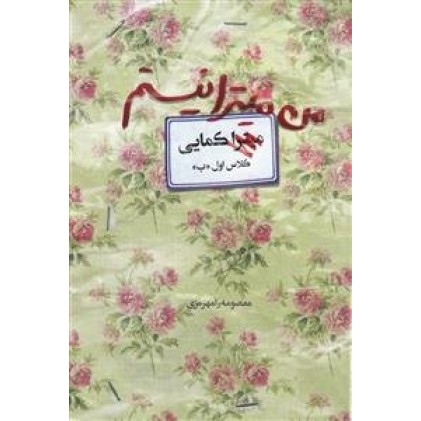 کتاب من میترا نیستم